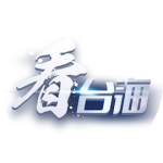 總臺海峽時評:助紂為虐的“台獨”打手、幫兇,必將難逃法網! 總臺海峽時評:助紂為虐的“台獨”打手、幫兇,必將難逃法網!