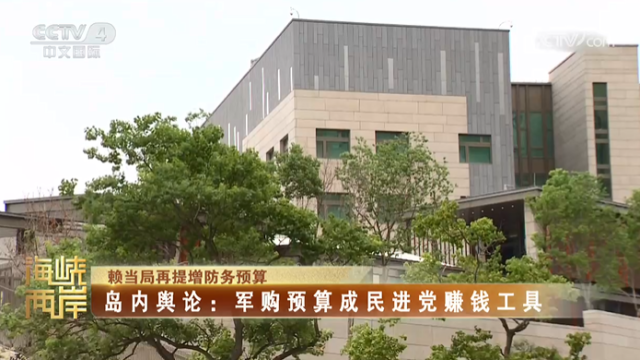 【海峽兩岸】賴當局再提增防務預算  島內輿論：軍購預算成民進黨賺錢工具_fororder_1191724a21e8865d7af30f85634ccd43