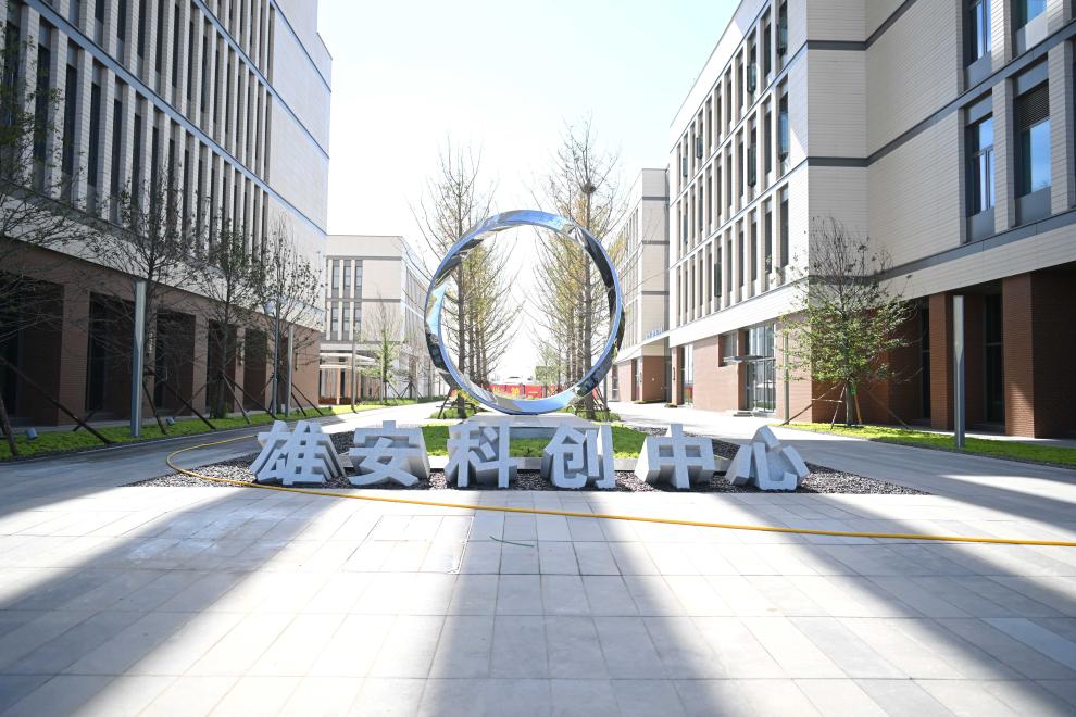 築巢引鳳逐夢“未來之城”——雄安新區聚力打造創新高地