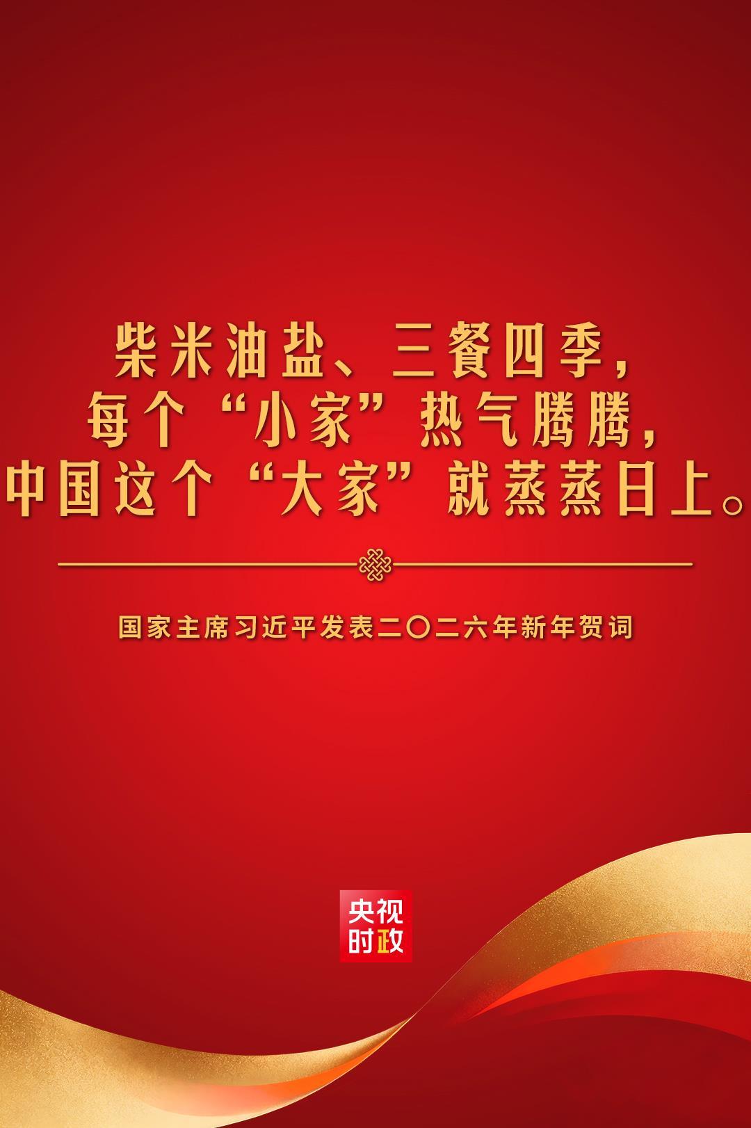 金句來了！國家主席習近平發表二〇二六年新年賀詞