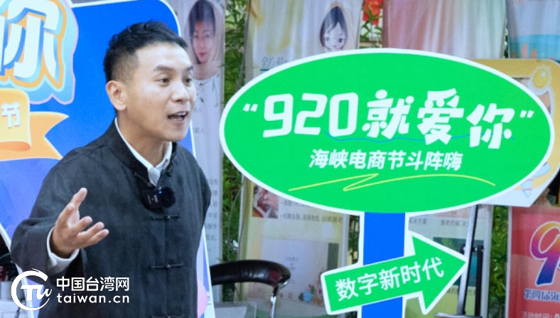 “920就愛你”！借統一大市場東風 聚兩岸大融合新力