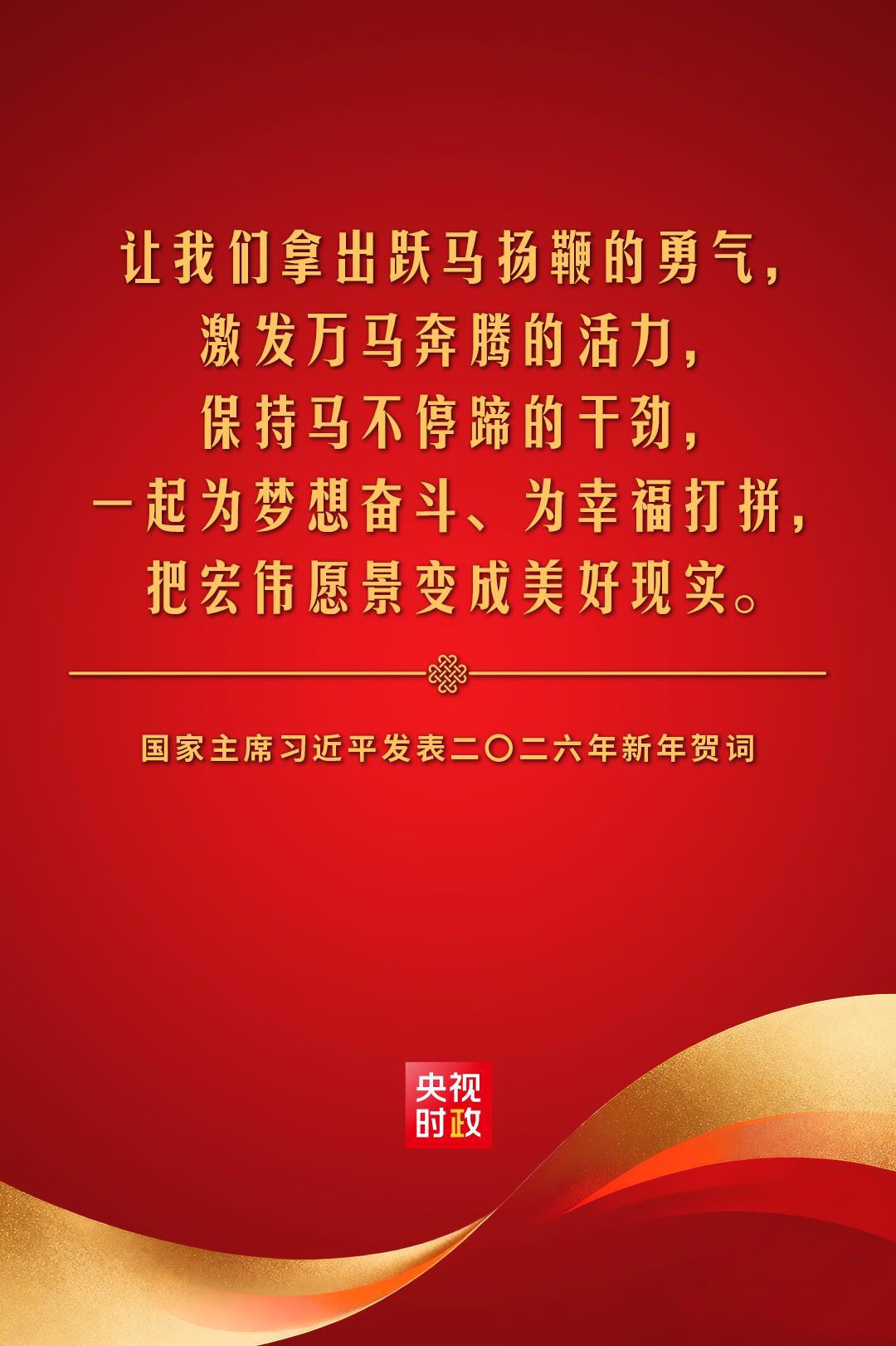 金句來了！國家主席習近平發表二〇二六年新年賀詞