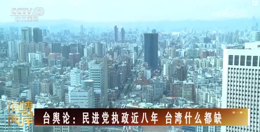 台灣民眾對民進黨執政缺少信心 盼望“融”通兩岸