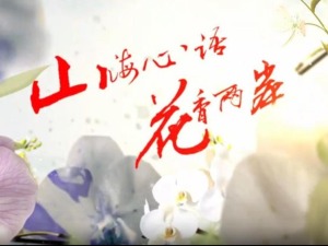 雲南首部兩岸花卉文旅微短劇《山海心語 花香兩岸》（第十集）