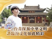【兩岸新發現】臺青探源中華文明 讚臨汾文化如此精彩