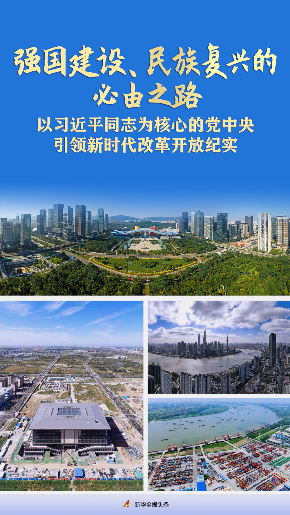 強國建設、民族復興的必由之路——以習近平同志為核心的黨中央引領新時代改革開放紀實