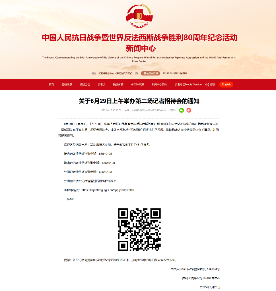 抗戰勝利80週年紀念活動新聞中心將於8月29日上午舉辦第二場記者招待會