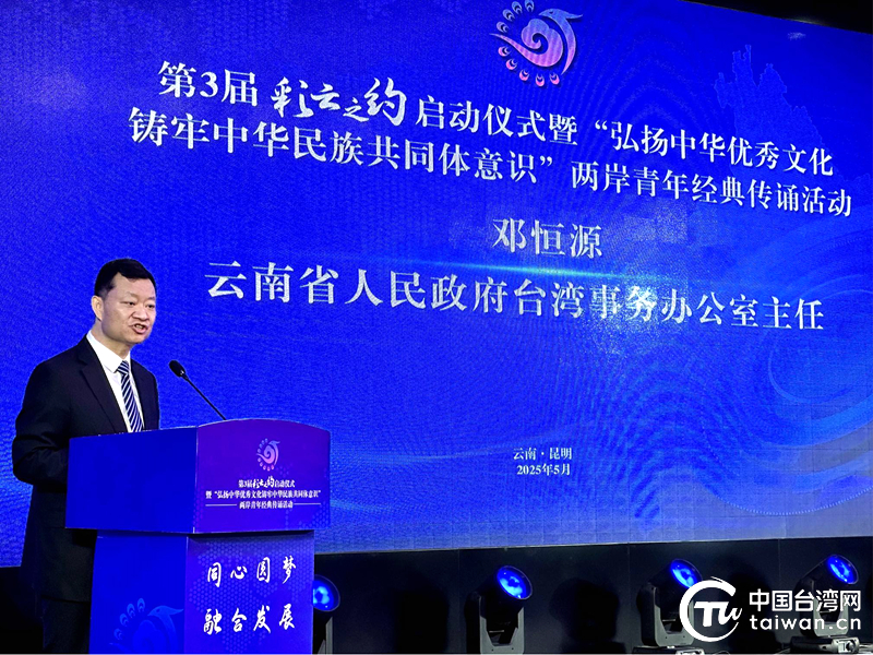 同心傳承中華文化 攜手鑄牢共同體意識——第3屆“彩雲之約”海外臺胞雲南行系列活動在昆明啟幕 同心傳承中華文化 攜手鑄牢共同體意識——第3屆“彩雲之約”海外臺胞雲南行系列活動在昆明啟幕