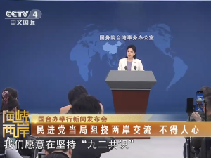 【海峽兩岸】國臺辦：民進黨當局阻撓兩岸交流  不得人心