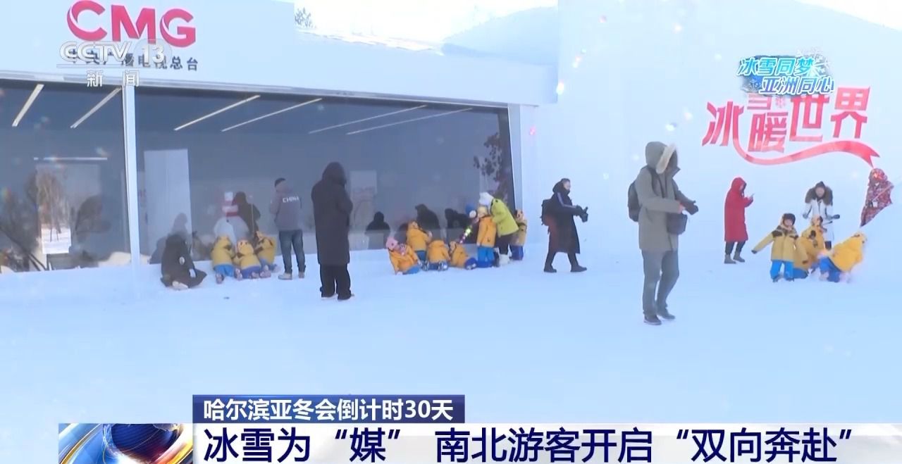冰雪大世界裏的亞冬會“打卡點” 你集齊了幾個？
