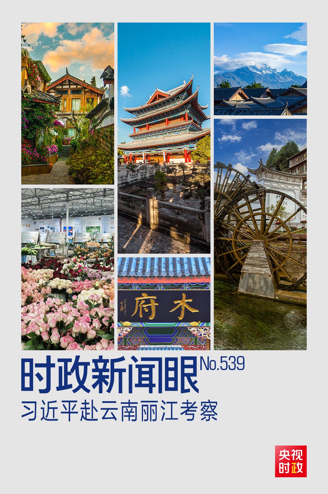 時政新聞眼丨習近平赴雲南麗江考察，關注這座名城的“古與今”