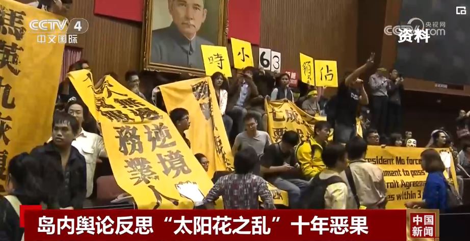 台灣所謂“太陽花學運”十年，台灣同胞有過得更好嗎？