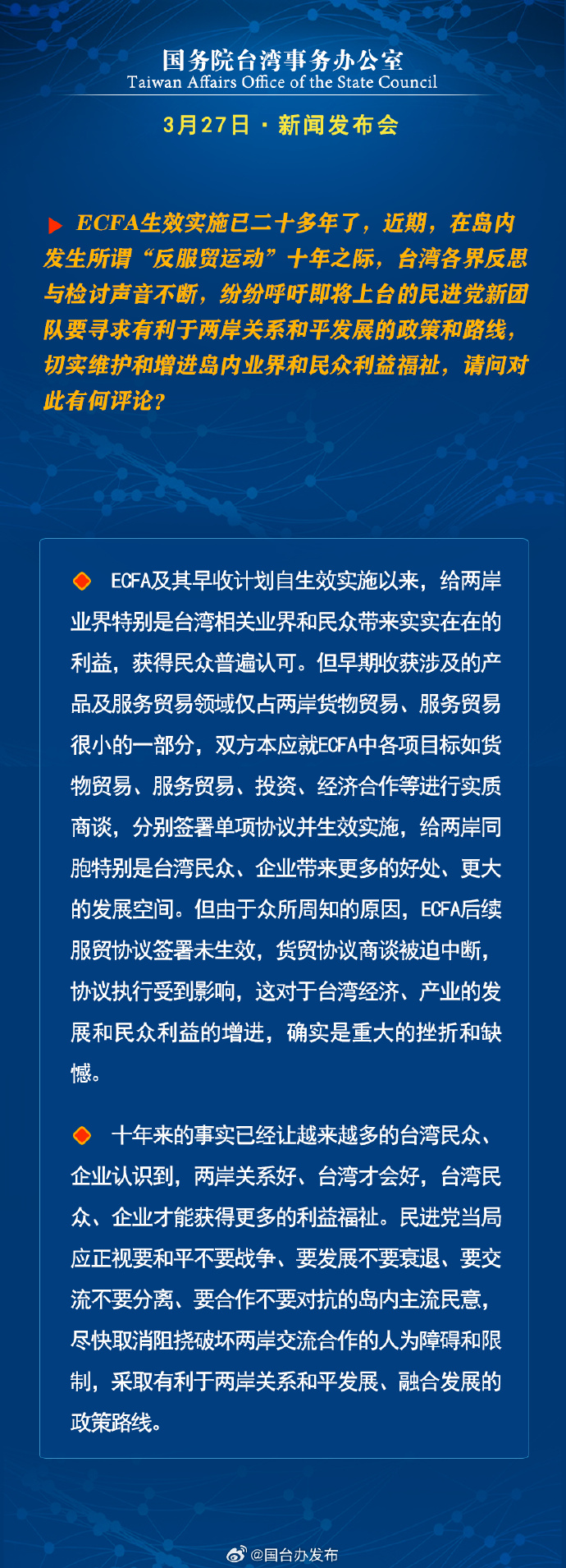 國務院台灣事務辦公室3月27日·新聞發佈會