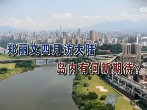 【海峽兩岸】鄭麗文四月訪大陸  島內有何新期待