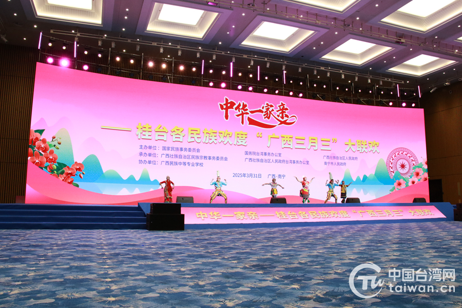 2025年中華一家親——桂臺各民族歡度“廣西三月三”大聯歡活動在南寧舉行 2025年中華一家親——桂臺各民族歡度“廣西三月三”大聯歡活動在南寧舉行
