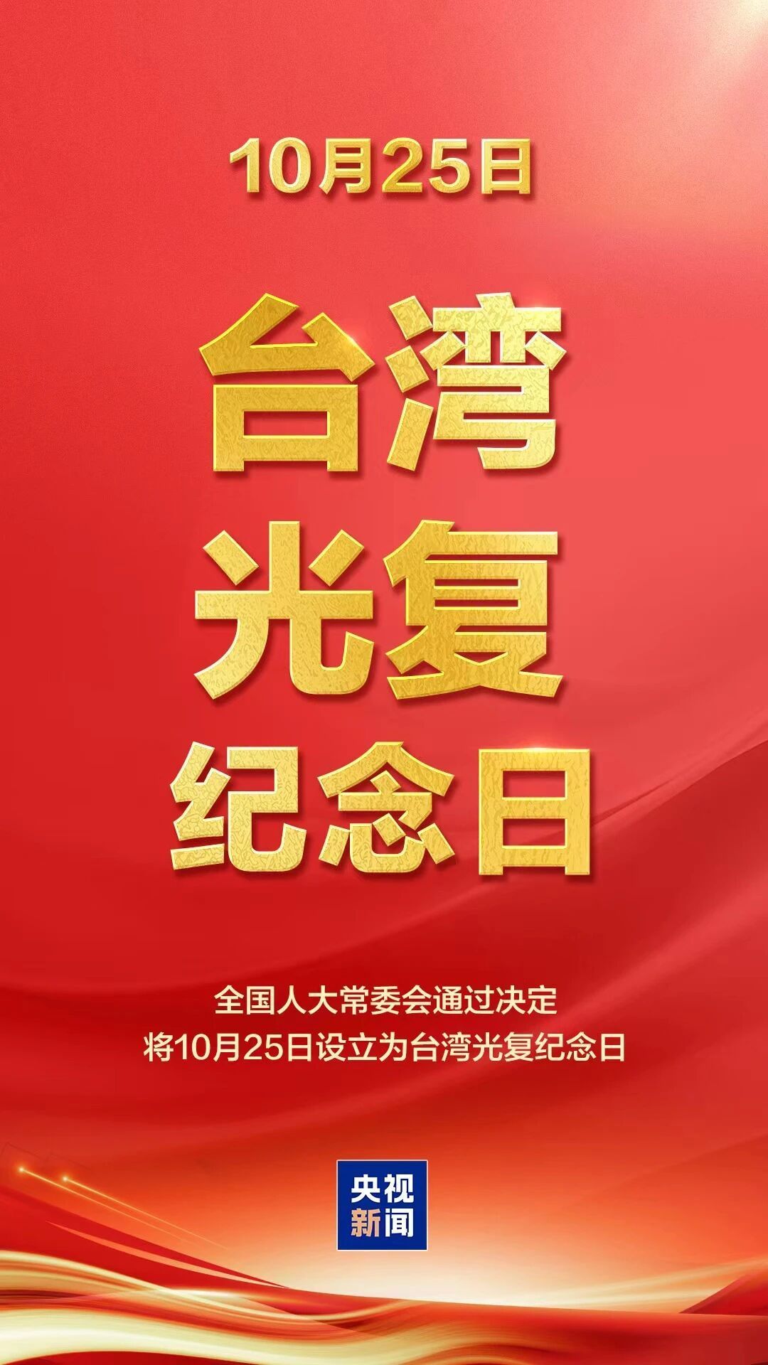 國際銳評丨紀念台灣光復80週年 共同推進祖國統一大業