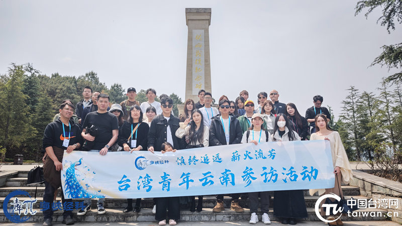 “慎終追遠 薪火流芳”台灣青年雲南參訪活動圓滿落幕