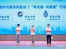 粵港澳三地學子共同宣讀《“粵無廢·灣更美”行動倡議書》