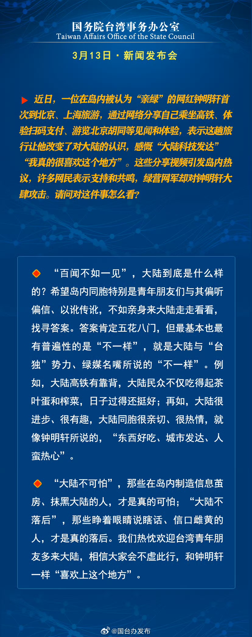 國務院台灣事務辦公室3月13日·新聞發佈會