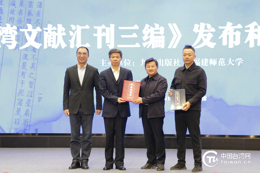 《台灣文獻彙刊三編》發佈和出版座談會在京舉行
