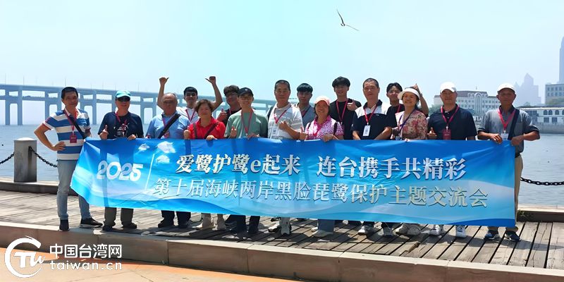 愛鷺護鷺e起來 連臺攜手共精彩——第十屆海峽兩岸黑臉琵鷺保護主題交流會成功舉辦