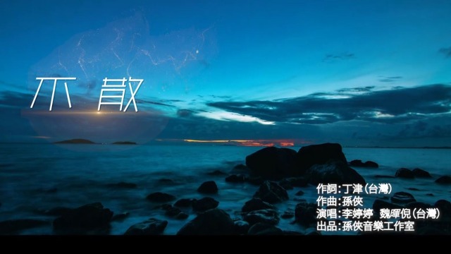 兩岸青年歌手親情對唱《不散》_fororder_捕獲.JPG
