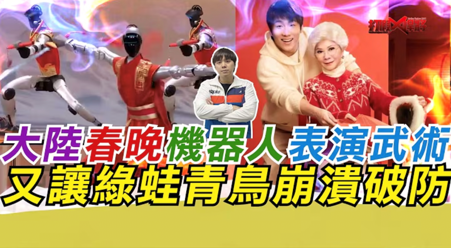 日月譚天丨春晚機器人科技秀正在改變台灣社會三個認知
