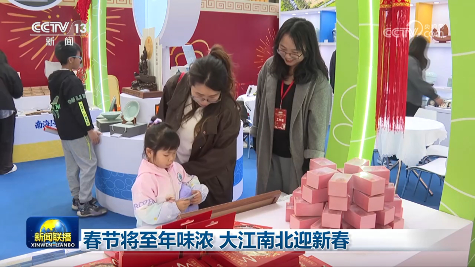 春節將至年味濃 大江南北迎新春 春節將至年味濃 大江南北迎新春