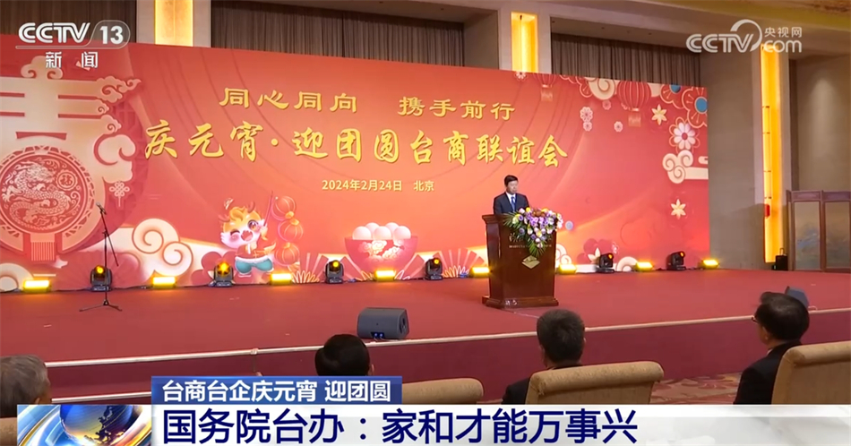 “家和才能萬事興”！臺商臺企慶元宵迎團圓 期待深化兩岸融合發展