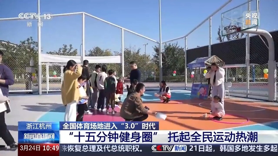 全國體育場地進入“3.0”時代！校園、家門口處處都是“健身樂園”