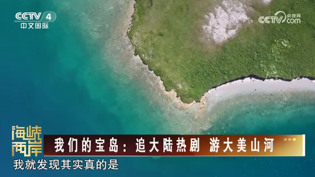 【海峽兩岸】我們的寶島：追大陸熱劇  遊大美山河_fororder_d488d19abe0e8cbfb5bd791b5553803