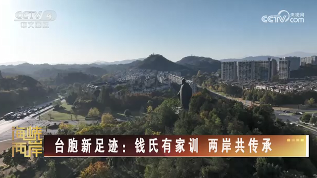 【海峽兩岸】臺胞新足跡：錢氏有家訓  兩岸共傳承_fororder_b0b0486a2c31321d77bf16ab4db04f0