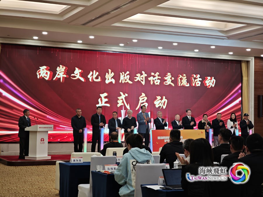 兩岸出版界攜手合作，共促文化交流與民族復興