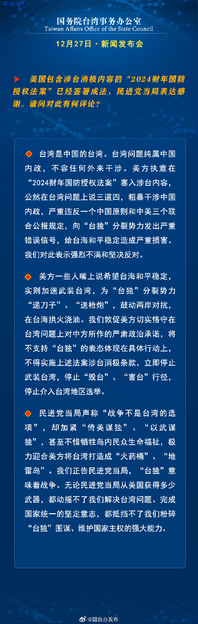 國務院台灣事務辦公室12月27日·新聞發佈會