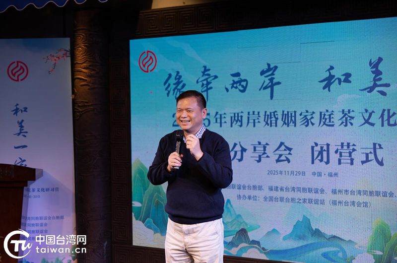 2025年兩岸婚姻家庭茶文化研習營在泉州、福州舉辦