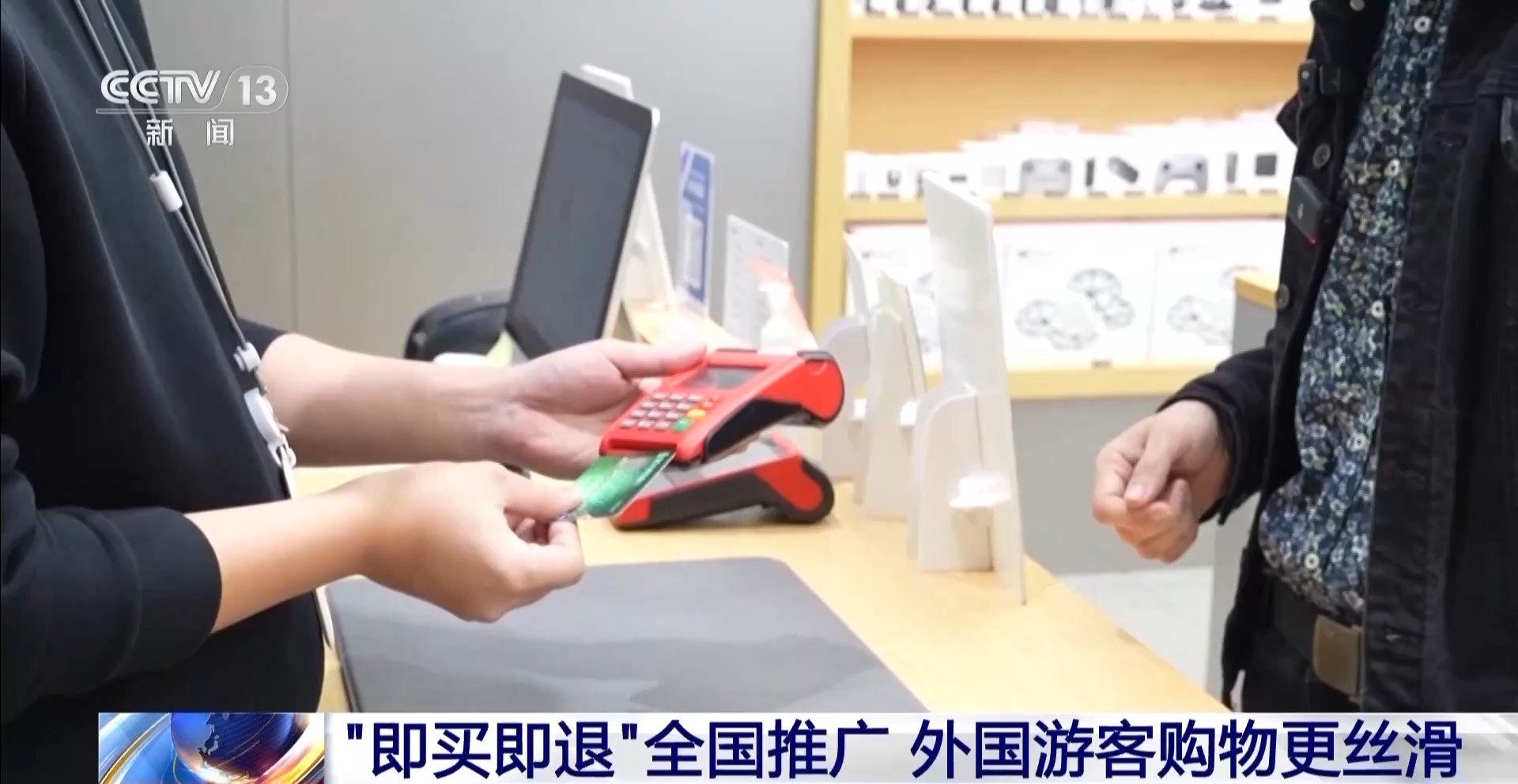 “中國遊”帶火“中國購” “即買即退”讓外國遊客購物更絲滑