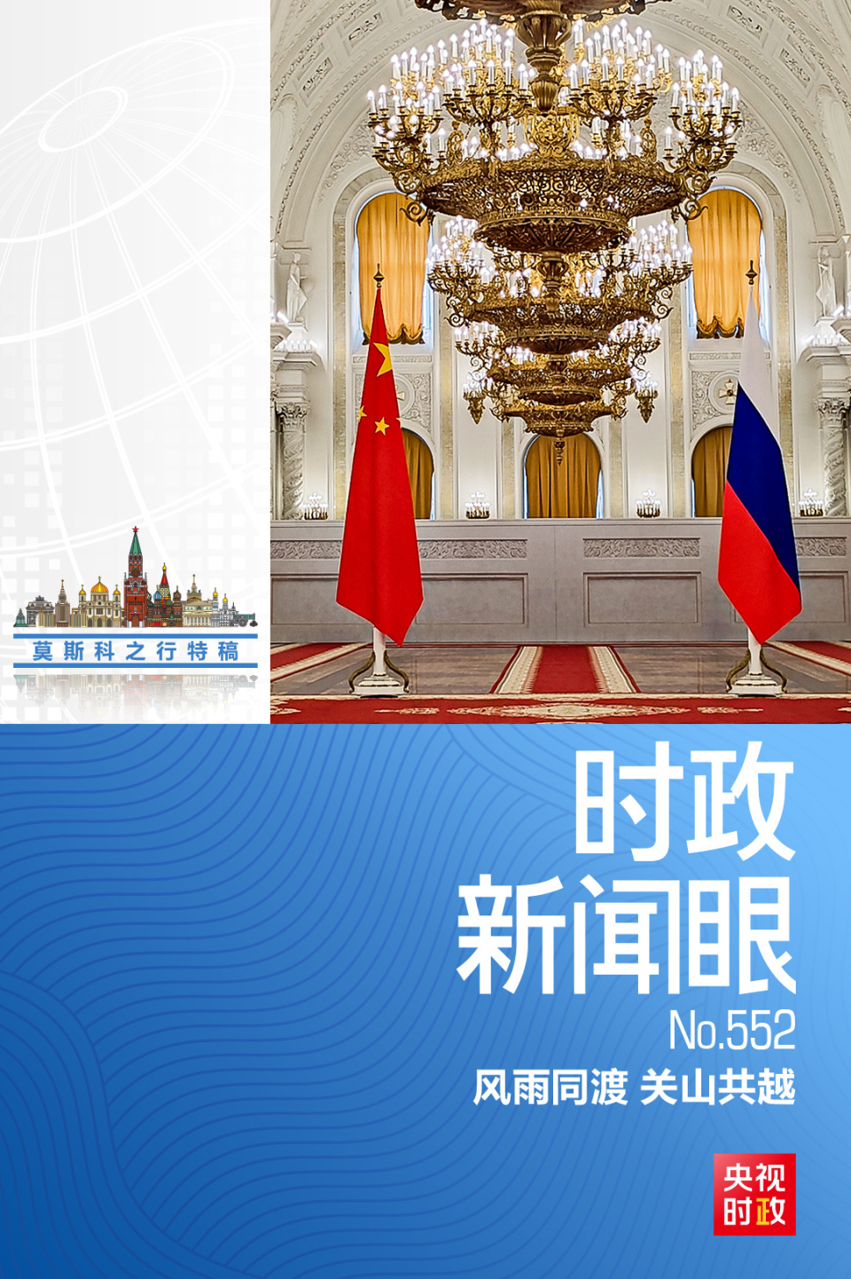 時政新聞眼丨中俄元首今年首次面對面會談，達成哪些新的重要共識？