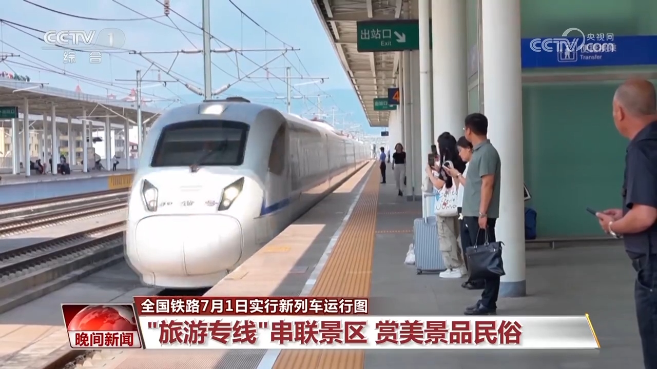 全國鐵路7月1日實行新列車運行圖：“旅遊專線”串聯景區 賞美景品民俗