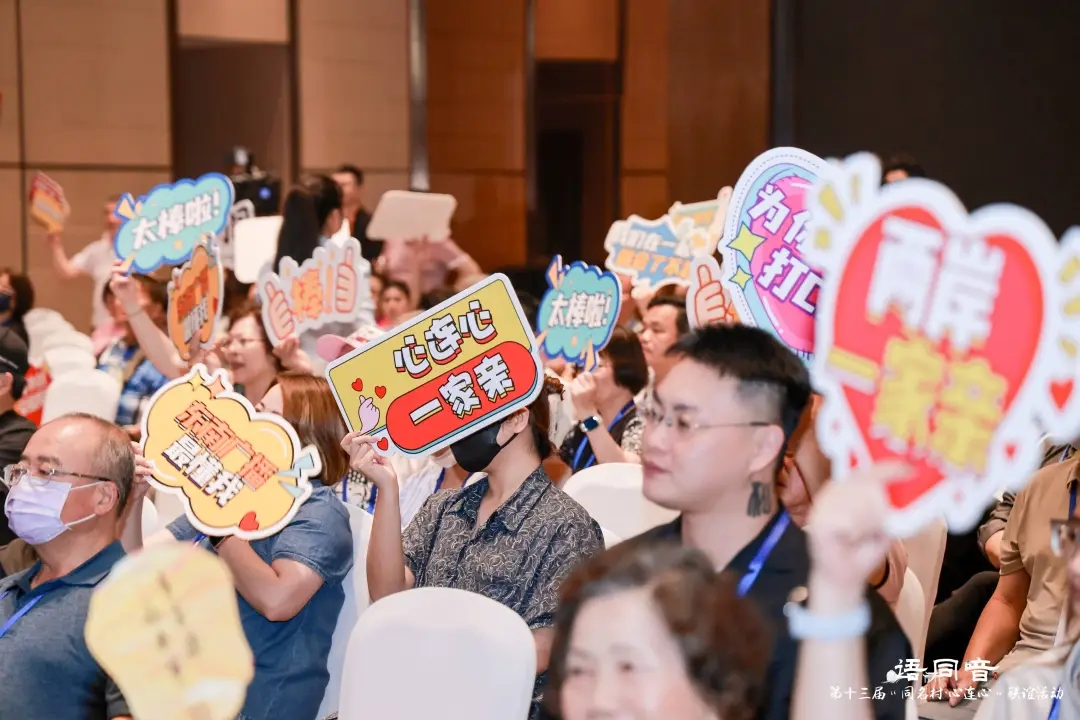 鄉音牽兩岸 同名連同心——第十三屆“同名村·心連心”聯誼活動在廈門舉行