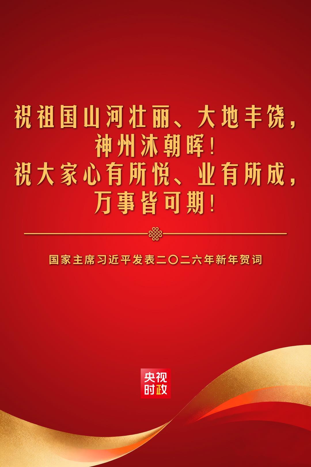 金句來了！國家主席習近平發表二〇二六年新年賀詞
