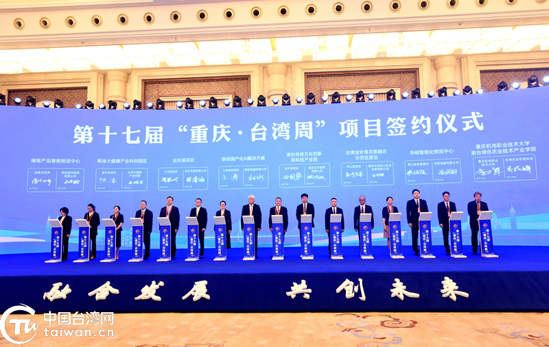 融合發展 共創未來——第十七屆“重慶·台灣周”在渝開幕