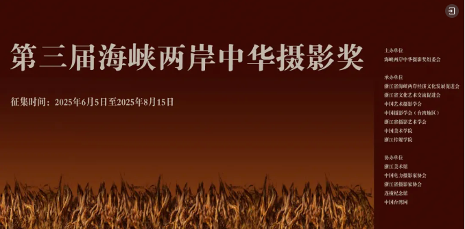 第三屆海峽兩岸中華攝影獎徵稿啟事