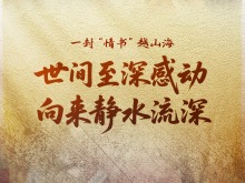 新華時評｜這封“情書”何以動人