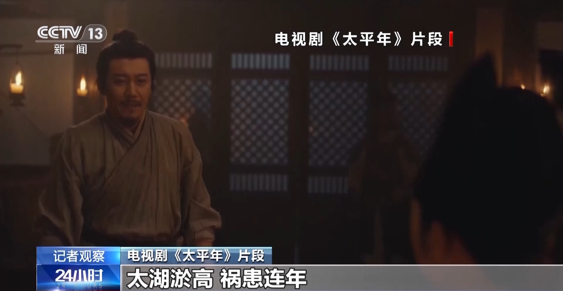 總臺大劇《太平年》再開播 以歷史思考何以致太平