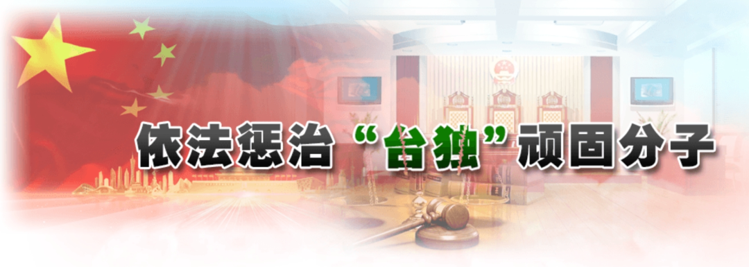 日月譚天 | “台獨”打手、幫兇舉報專欄上線釋放什麼信號？