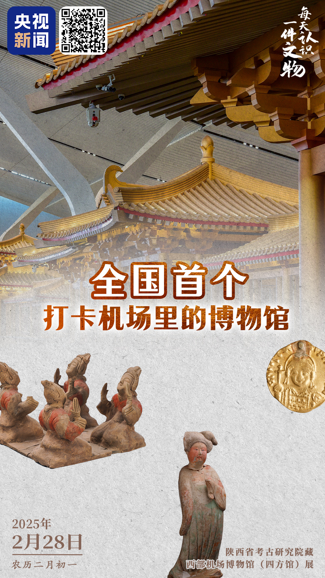 全國首個！一起去機場裏看“國寶”