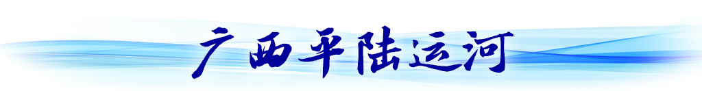 循著總書記關切，看西部陸海新通道建設新貌