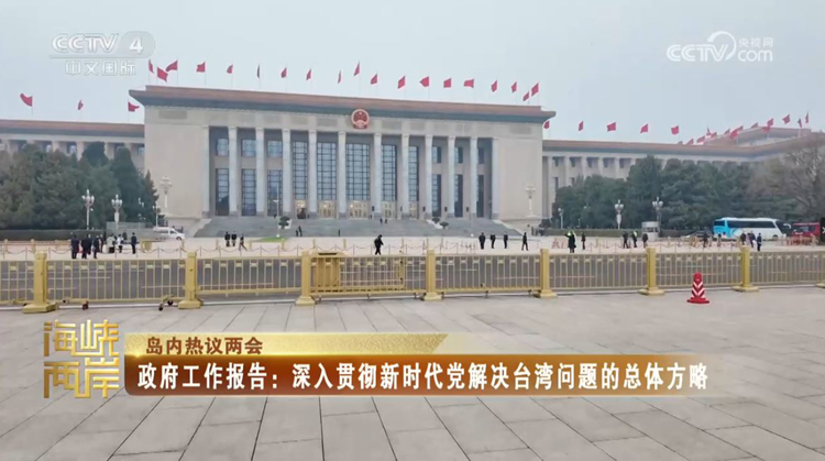 高懸法治利劍 堅定反“獨”促統——寫在《反分裂國家法》實施21週年之際_fororder_捕獲.JPG