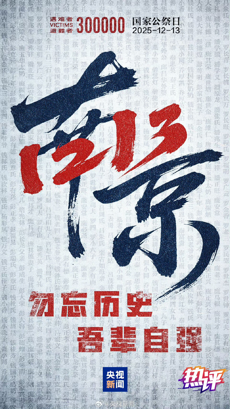 熱評丨永志不忘 勇毅前行 熱評丨永志不忘 勇毅前行