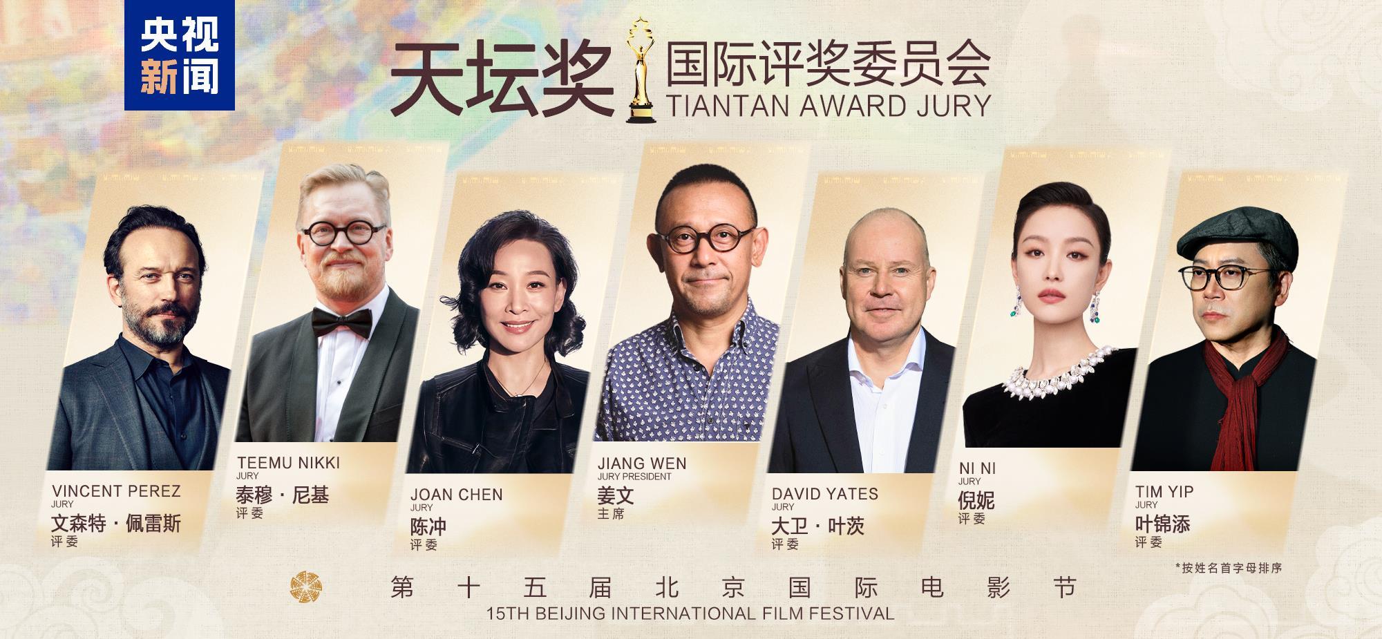 第十五屆北京國際電影節閉幕 “天壇獎”十大獎項揭曉